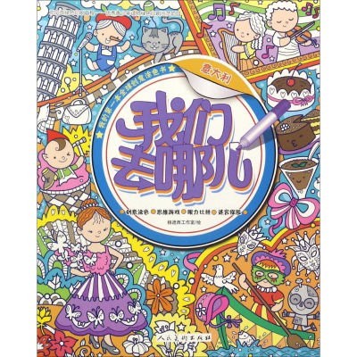 醉染图书我们去哪儿9787102076720