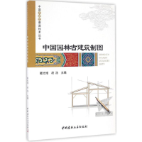 醉染图书中国园林古建筑制图9787516016121