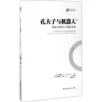 醉染图书孔夫子与机器人9787550718562