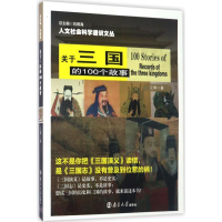 醉染图书关于三国的100个故事9787305183379