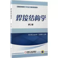 醉染图书焊接结构学97871115620