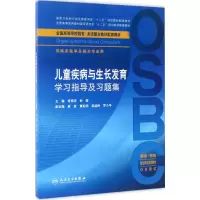 醉染图书儿童疾病与学习指导及习题集97871172418
