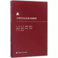 醉染图书大学生创业实务训练教程9787562073857