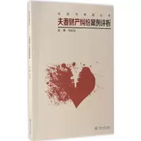 醉染图书财产纠纷案例评析9787566820655