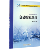醉染图书自动控制理论9787510614