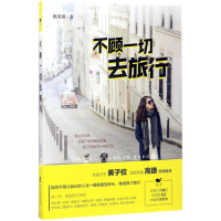 醉染图书不顾一切去旅行9787552018929