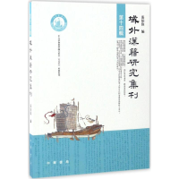 醉染图书域外汉籍研究集刊9787101122411