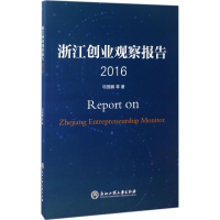 醉染图书浙江创业观察报告.20169787517819875