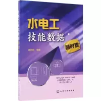 醉染图书水电工技能数据随时查9787122284488