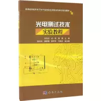 醉染图书光电测试技术实验教程9787030514622