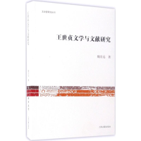 醉染图书王世贞文学与文献研究9787532583676