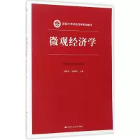醉染图书微观经济学9787300214986