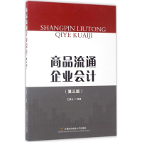 醉染图书商品流通企业会计9787563826179