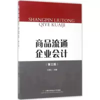 醉染图书商品流通企业会计9787563826179