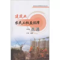 醉染图书建筑业农民工权益保障一点通9787307159334