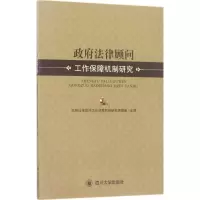 醉染图书法律顾问工作保障机制研究9787569003949