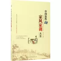 醉染图书中历代风家训大全9787511367471