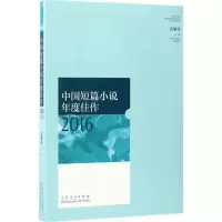 醉染图书中国短篇小说年度佳作 20169787209103718
