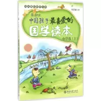 醉染图书中国孩子喜的国学读本9787301182994