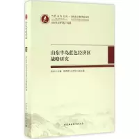 醉染图书山东半岛蓝色经济区战略研究9787516197