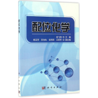 醉染图书配位化学9787030526014