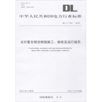 醉染图书纤合架空相线施工、验收及运行规范15519844