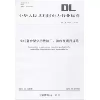 醉染图书纤合架空相线施工、验收及运行规范15519844