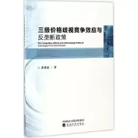 醉染图书三级价格歧视竞争效应与反垄断政策9787514175080