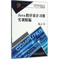 醉染图书Java程序设计习题实训精编9787560643731