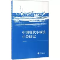 醉染图书中国现代小城镇小说研究9787307177796