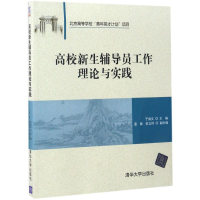 醉染图书高校新生辅导员工作理论与实践9787302444619