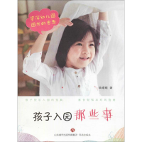 醉染图书孩子入园那些事9787548818021