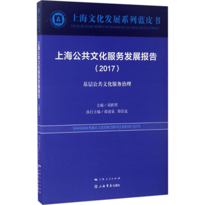 醉染图书上海公共文化服务发展报告.20179787545814224