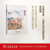 醉染图书鹤鸣九皋9787100139434