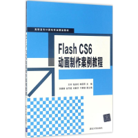 醉染图书Flash CS6动画制作案例教程9787302465980