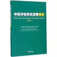 醉染图书中国冷链物流发展报告9787504765345
