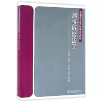 醉染图书刑事诉讼法学9787301274972