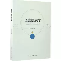 醉染图书语言信息学9787516193907