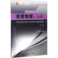 醉染图书荣誉物理9787564167868