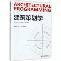 醉染图书建筑策划学9787112201518