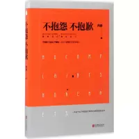 醉染图书不抱怨 不抱歉9787550297982