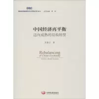 醉染图书中国经济再平衡9787517705307