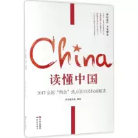 醉染图书读懂中国9787519900625