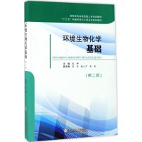 醉染图书环境生物化学基础9787565033087