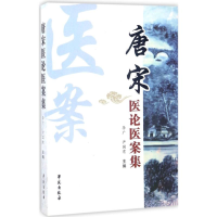 醉染图书唐宋医论医案集9787507752281