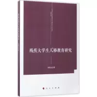 醉染图书残疾大学生人格教育研究9787010173078