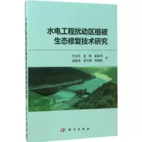 醉染图书水电工程扰动区植被生态修复技术研究9787030536815
