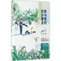 醉染图书我与我的百分室友9787550296848