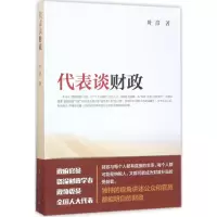 醉染图书代表谈财政9787010174037