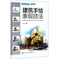 醉染图书建筑手绘表现技法9787122295354